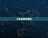 射手座几岁变学霸女生(探秘天生聪颖还是后天努力)