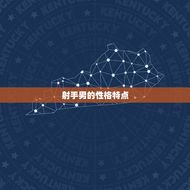 射手男在床上是怎样的(性格喜欢新鲜感)