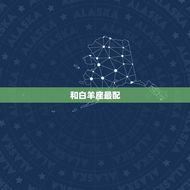 狮子女和什么座最配对(星座大介绍)