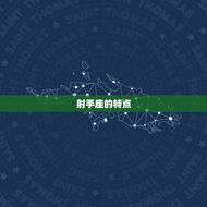 射手座今日吉时是几点(掌握运势把握机遇)