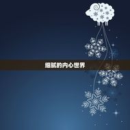 处女座女生的性格分析(细腻者)