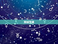 狮子座运势2023年(大展宏图财运亨通)