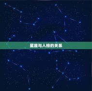 星座性格有科学依据吗(介绍星座与人格的关系)