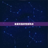 金星双鱼代表人物是谁(探寻星座之谜)