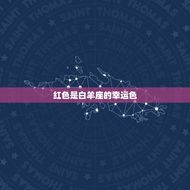 白羊座的幸运色和数字(介绍红色和数字9是白羊座的幸运之选)
