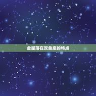 金星落在双鱼座是指谁(介绍星座之间的奇妙关系)