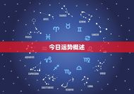 射手运势查询每日运势(今日星象如何)