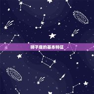 狮子座属于什么象星座(介绍狮子座的星座特征)