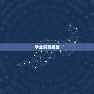 射手座明天学业怎么样(明日学业前景展望)