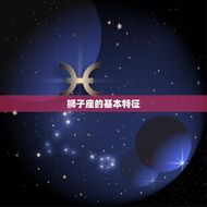 太阳狮子座是什么(介绍星座学中的狮子座)