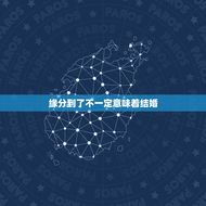 正缘年份一定会结婚吗(介绍缘分到了婚姻不是选择)