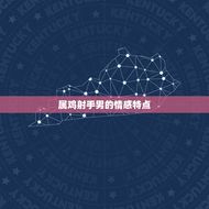 属鸡射手男的致命弱点(介绍情感不稳定难以长久相处)