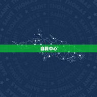 射手座致命缺点是什么(介绍自我中心与不负)