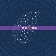 星座如何查看上升星座(掌握自己的升星座)
