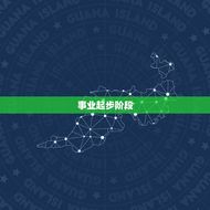 属虎射手女一生事业运(璀璨星途创业路上勇往直前)