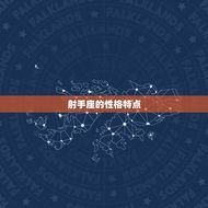 为什么射手是火中之风(介绍射手座的热情与冒险精神)