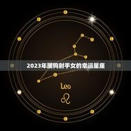 2023年属狗射手女(幸运星座介绍)