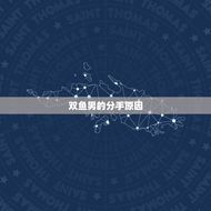 双鱼男分手后会回头吗(介绍双鱼男的复合心理)