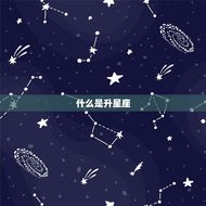 天秤座上升星座怎么查(快速获取你的升星座)
