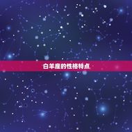 属什么的白羊座命(星座配对大介绍)