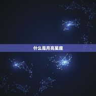 怎样看自己的月亮星座(解密你内心深处的情感世界)