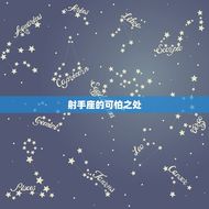 射手座双子座谁最可怕(星座大战究竟谁更可怕)