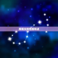 摩羯女和什么星座最配(星座大介绍配对大公开)