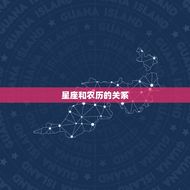 正月二十五是双鱼座吗(介绍古老星座与农历传统的奥秘)