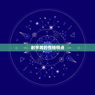 射手男最深爱的星座女(介绍他们的是哪个星座女)