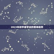 2023年射手座学业(展望迎接挑战追求)