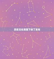 丁亥哪年可以遇到正缘(寻找真爱的时机)