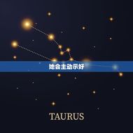 天秤女让你睡她的表现(如何看待)