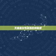 年龄越大越美的星座女(为何如此迷人)