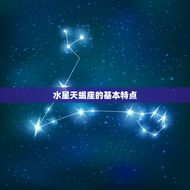 水星天蝎座是几月几日(探秘星座的神秘面纱)