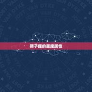 狮子座是土象还是火象(介绍星座属性大介绍)