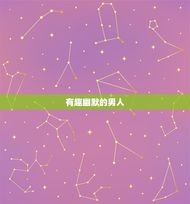 射手女喜欢的五种男人(介绍你是否合标准)