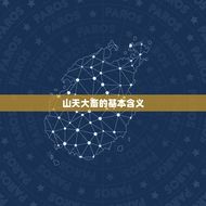山天大畜143易学网(探秘易学奥秘)