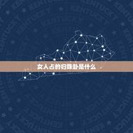 女人占的归妹卦测感情(介绍姻缘天定)