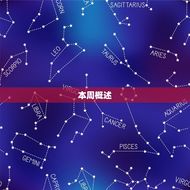 天蝎本周运势新浪星座(本周天蝎运势如何)