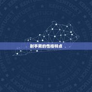 射手男性格分析超准(介绍射手男的性格特点与行为习惯)