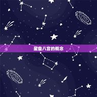 怎么看自己的星盘八宫(你的命运之路)