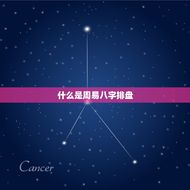 周易八字排盘免费查询(解读你的命运)