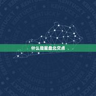 星盘北交点是什么(介绍星座运势的关键)