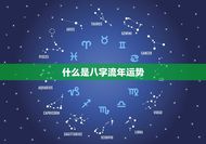 八字流年运势免费测算(解读你的未来命运)