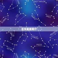 北交星座决定人的什么(介绍星座对人生影响)