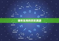 七一年的猪今年多大了(探寻猪年生肖的神秘之处)