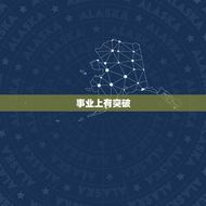 83年属猪人6月运势(事业上有突破财运亦旺盛)