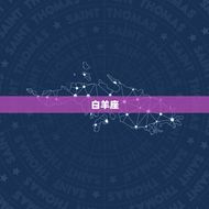 19岁那一年的属什么(你的星座提示了什么)