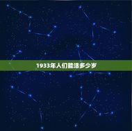 1933年能活多少岁(介绍长寿方法在哪里)