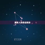 怎么都说属羊的命不好(介绍属羊人的幸福之路)